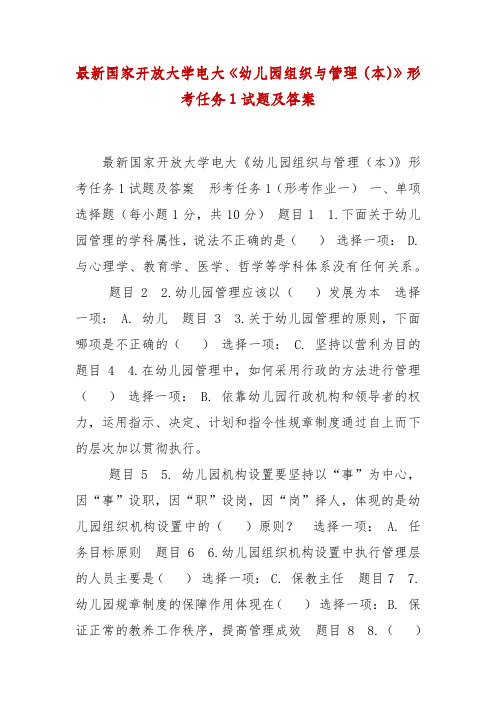 精编最新国家开放大学电大《幼儿园组织与管理(本)》形考任务1试题及答案