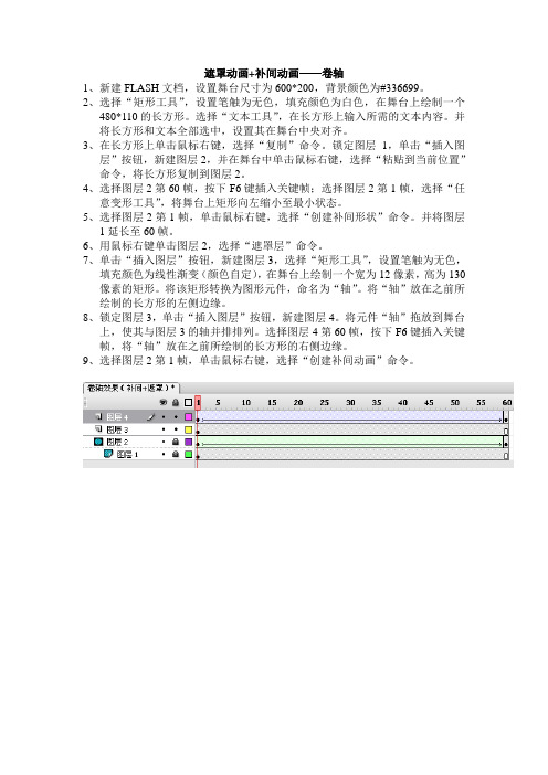 遮罩动画+补间动画——卷轴