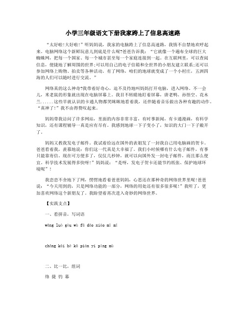 小学三年级语文下册我家跨上了信息高速路