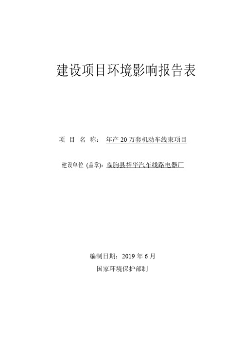 临朐县裕华汽车线路电器厂年产20万套机动车线束项目环评报告表