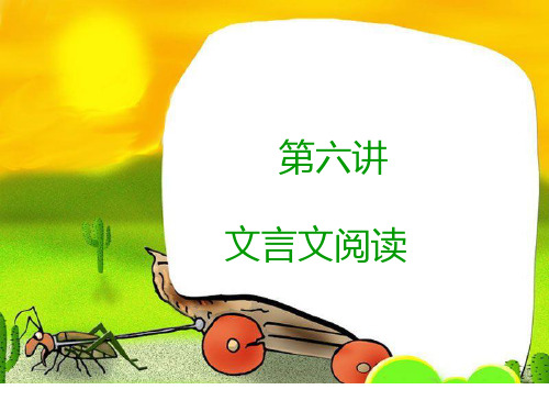 六年级上册优秀课件-文言文阅读-人教(部编版)(共12张PPT)