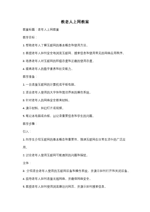 教老人上网教案