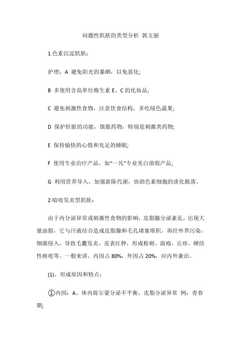 问题性肌肤的类型分析 郭文丽