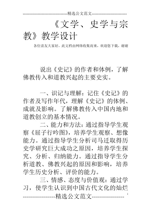 《文学、史学与宗教》教学设计