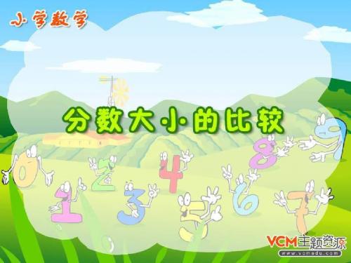 三年级数学分数大小的比较