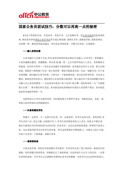 国家公务员面试技巧：分数可以再高一点的秘密