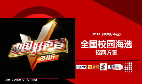 2016《中国好声音》全国校园海选招商方案(冠名)