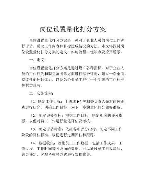 岗位设置量化打分方案