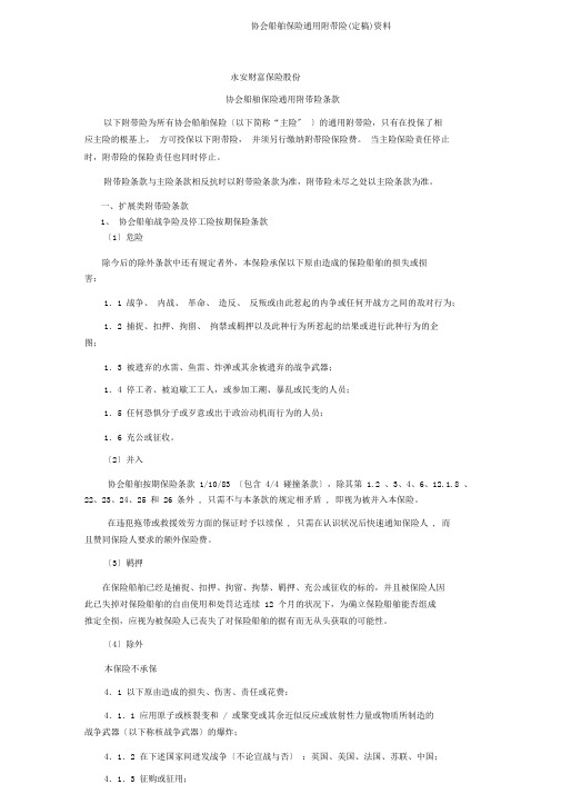 协会船舶保险通用附加险(定稿)资料