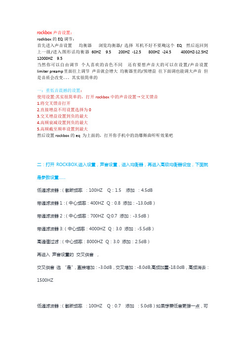 rockbox声音设置要点