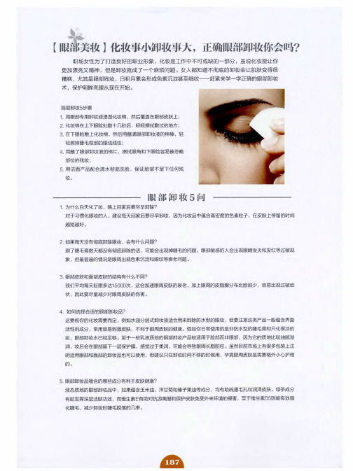 【眼部美妆】化妆事小卸妆事大,正确眼部卸妆你会吗？