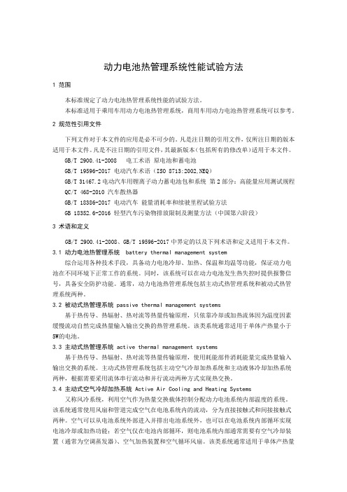 动力电池热管理系统性能试验方法