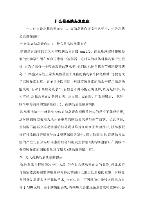 什么是高胰岛素血症