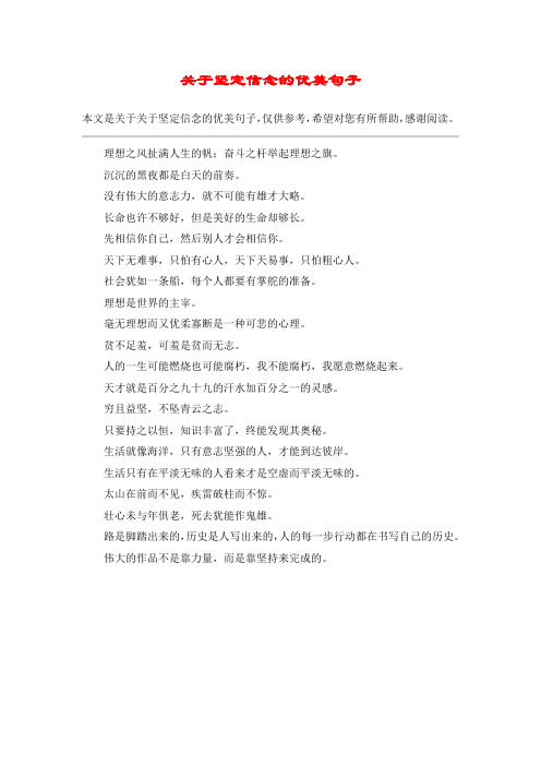 关于坚定信念的优美句子