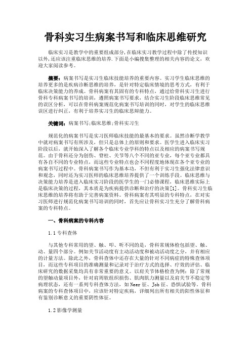 最新 骨科实习生病案书写和临床思维研究-精品