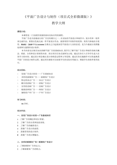 平面广告设计与制作(项目式全彩微课版)教学大纲