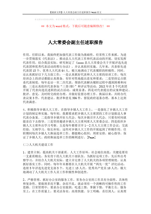 【最新文档】人大常委会副主任述职报告-word范文 (2页)
