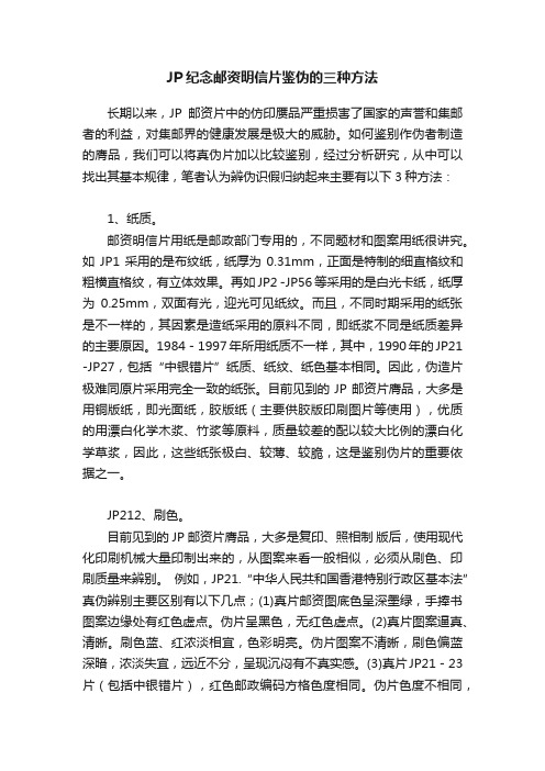JP纪念邮资明信片鉴伪的三种方法