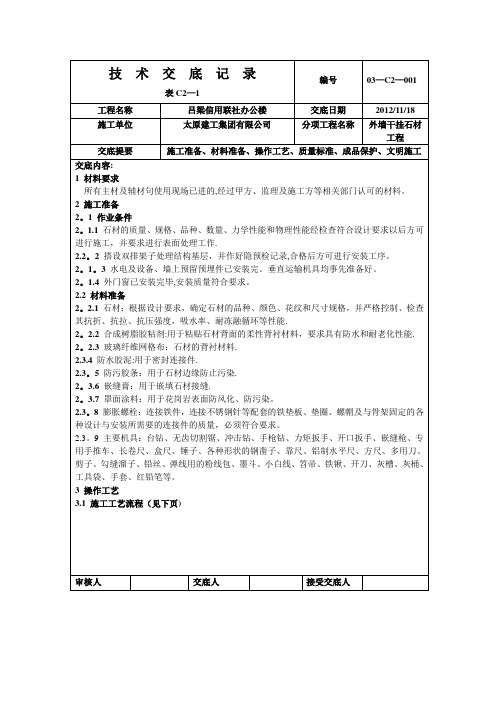 外墙干挂石材技术交底记录