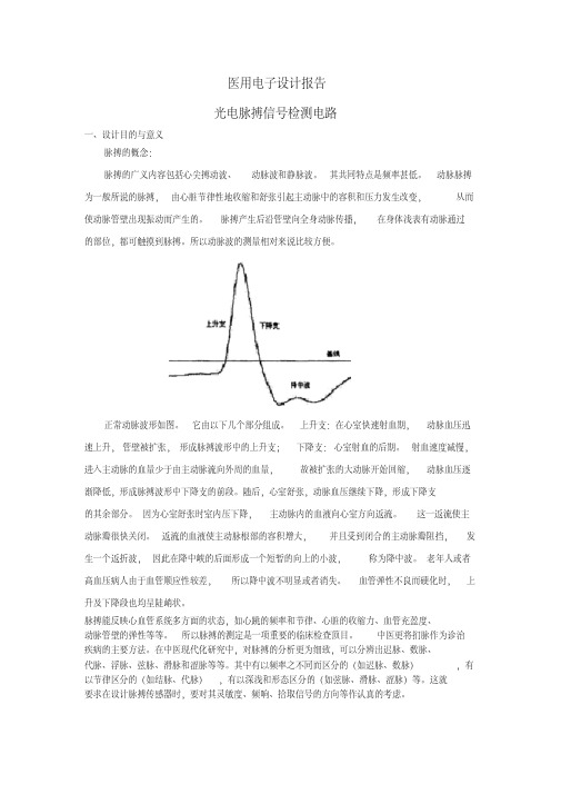 设计报告-光电脉搏信号检测电路