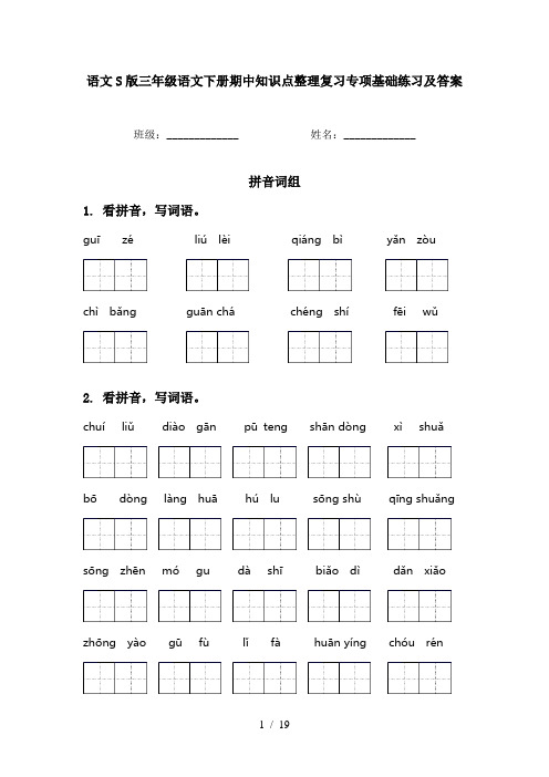 语文S版三年级语文下册期中知识点整理复习专项基础练习及答案