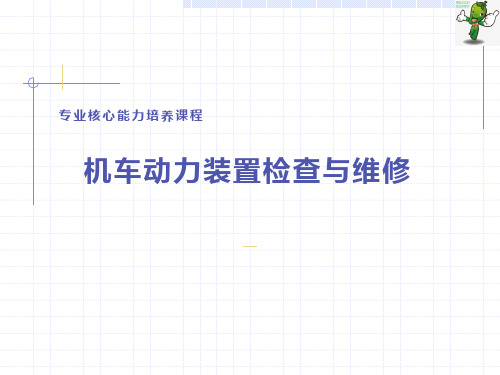 《内燃机车动力装置检查与维护》教学课件—机车各类管路认知