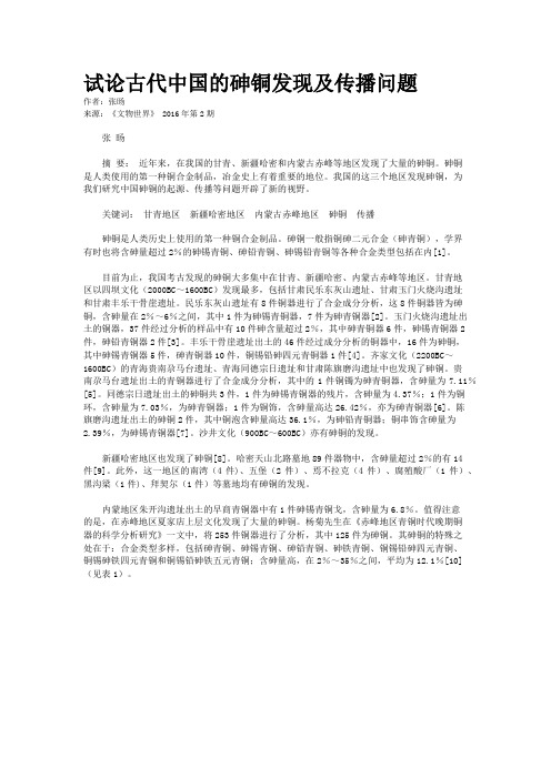 试论古代中国的砷铜发现及传播问题