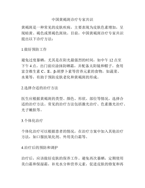 中国黄褐斑诊疗专家共识
