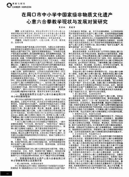 在周口市中小学中国家级非物质文化遗产心意六合拳教学现状与发展对策研究