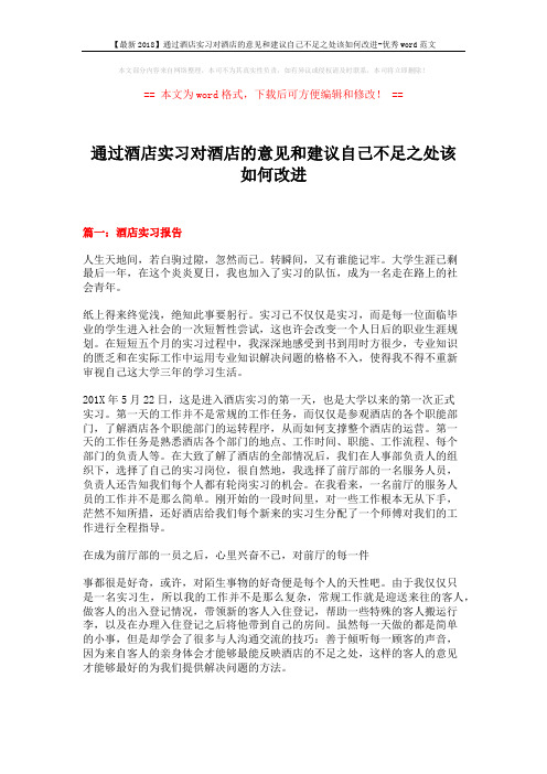 【最新2018】通过酒店实习对酒店的意见和建议自己不足之处该如何改进-优秀word范文 (9页)