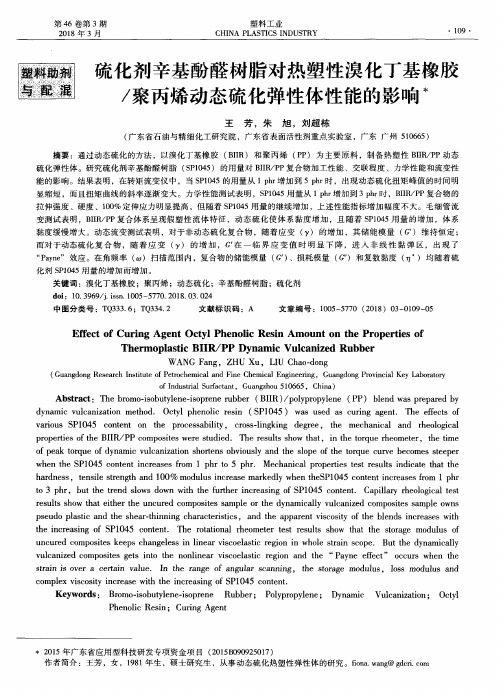 硫化剂辛基酚醛树脂对热塑性溴化丁基橡胶／聚丙烯动态硫化弹性体性能的影响