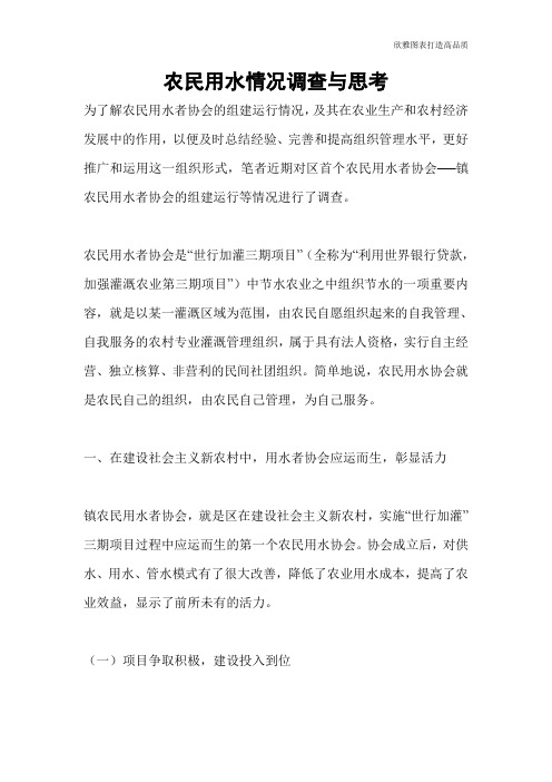 农民用水情况调查与思考