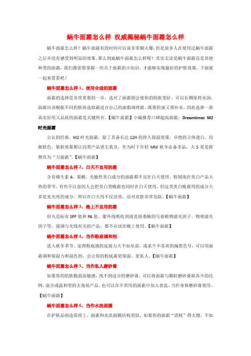 蜗牛面霜怎么样 权威揭秘蜗牛面霜怎么样