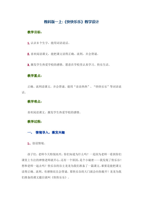 《快快乐乐》教学设计
