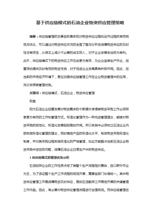 基于供应链模式的石油企业物资供应管理策略