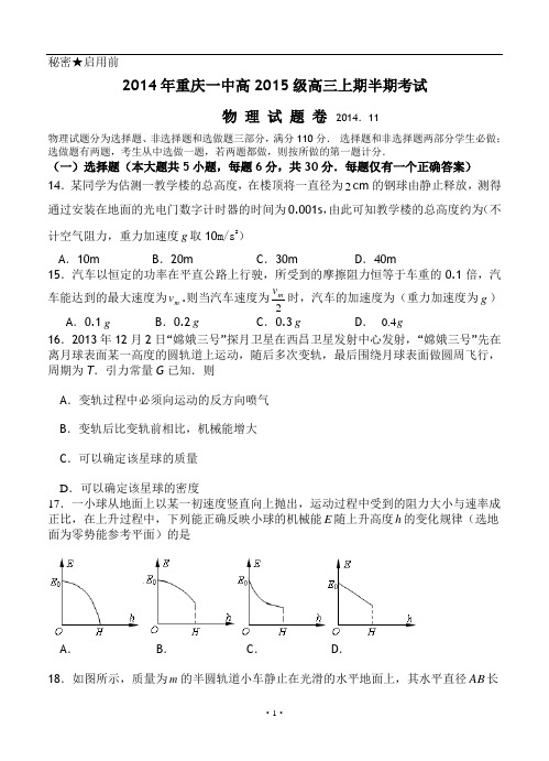 重庆一中2015届高三上学期期中考试理综试题