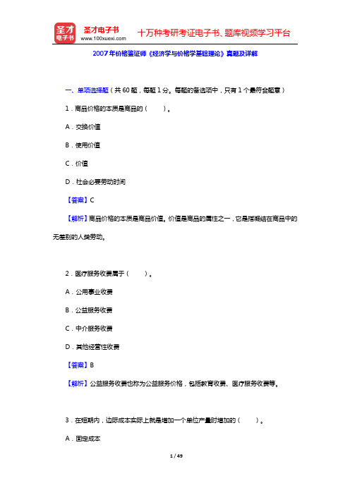 2007年价格鉴证师《经济学与价格学基础理论》真题及详解【圣才出品】