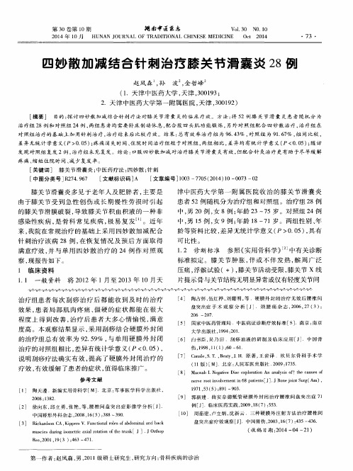 四妙散加减结合针刺治疗膝关节滑囊炎28例