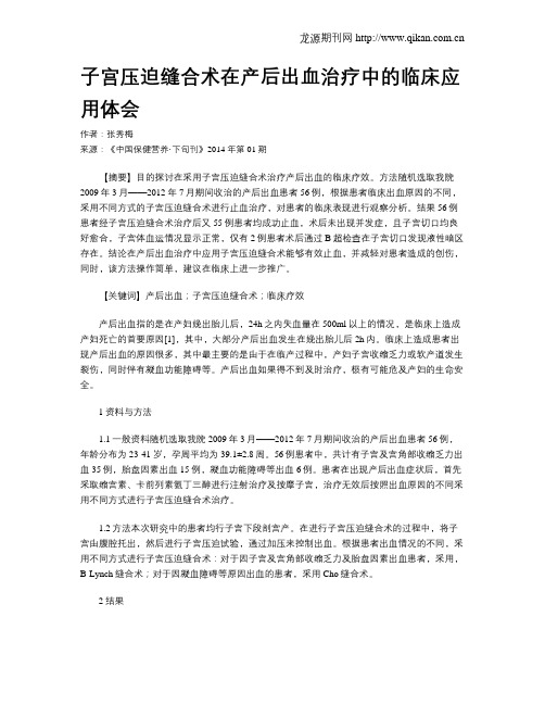 子宫压迫缝合术在产后出血治疗中的临床应用体会