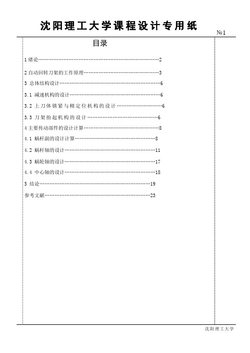 自动回转刀架设计说明书