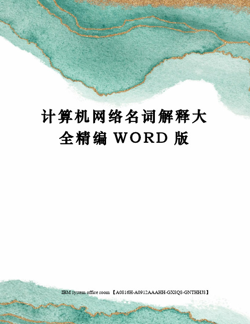 计算机网络名词解释大全精编WORD版