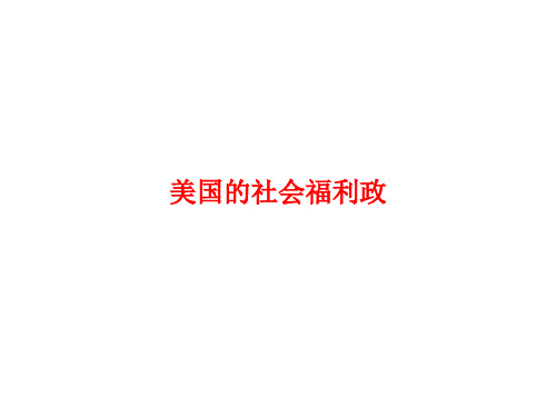 [课件]美国的社会福利政PPT