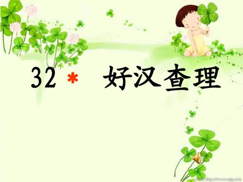 人教版小学语文三年级上册_《第32课_好汉查理》