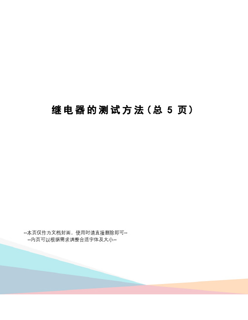 继电器的测试方法