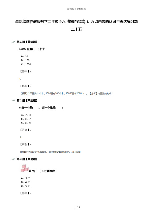 最新精选沪教版数学二年级下六 整理与提高1. 万以内数的认识与表达练习题二十五