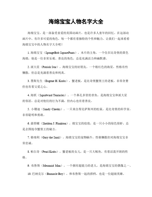 海绵宝宝人物名字大全