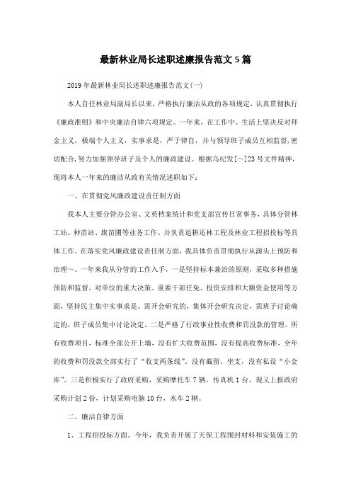 最新林业局长述职述廉报告范文5篇