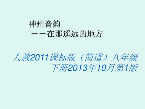 2020—2021学年人教版八年级下册音乐(简谱)第4单元《在那遥远的地方》同步课件