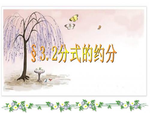 3.2分式的约分课件