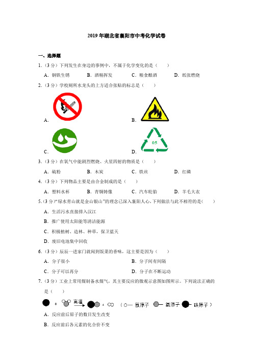 2019年湖北省襄阳市中考化学试卷(含答案分析)